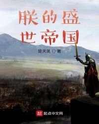 朕的盛世帝国