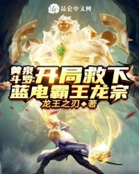 黄泉斗罗：开局救下蓝电霸王龙宗