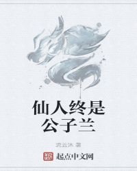 《仙人终是公子兰》