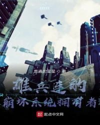 从雄兵连开始的魔改崩坏诸天之路