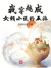 我穿越成女频的反派