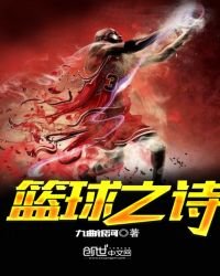 《篮球之诗》