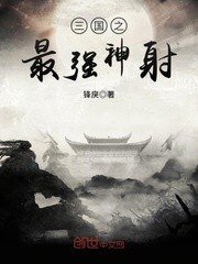 《三国之最强神射》