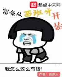 《富豪从西班牙开始》