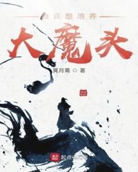 《我真想培养大魔头》
