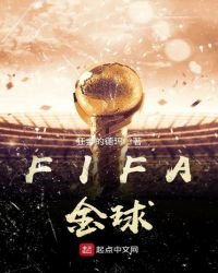 FIFA金球