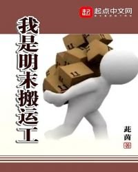 《我是明末搬运工》