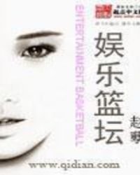《娱乐篮坛》