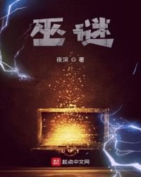 《巫谜》