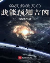 小世界求生：我能预测吉凶