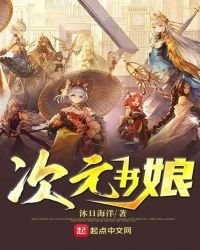 《次元书娘》