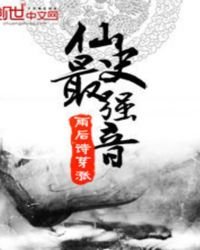 《仙史最强音》