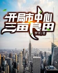 《开局市中心三亩良田》