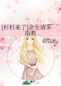 （杉杉来了同人）[杉杉来了]余生请多指教
