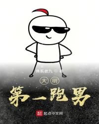 大明第一跑男