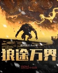 《狼途万界》