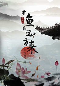 （陈情令同人）陈情令之有鱼自远方来
