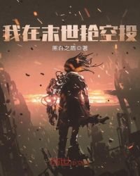 《我在末世抢空投》