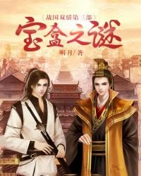 《战国双骄③宝盒之谜》