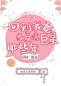 《回到我爸当顶流巨星那些年》