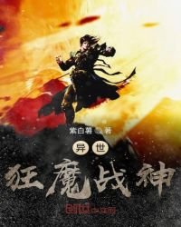 《异世狂魔战神》