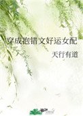 《穿成抱错文好运女配》
