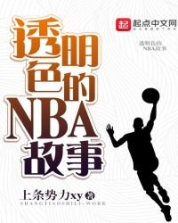 透明色的NBA故事