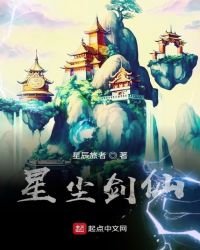 《星尘剑仙》