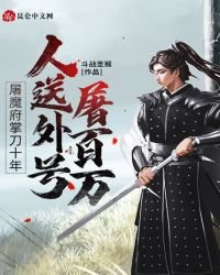 《屠魔府掌刀十年,人送外号屠百万》