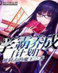 《学霸养成计划》