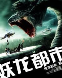 《妖龙都市》