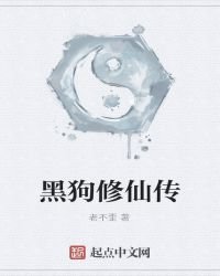黑狗修仙传
