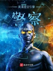 《美漫虚空引擎警察》