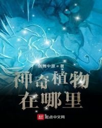《神奇植物在哪里?》