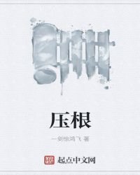 《压根》