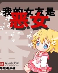 《我的女友是恶女》