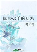 《国民弟弟的初恋》