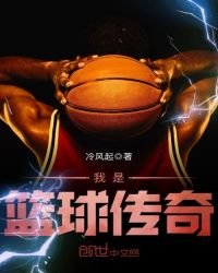《我是篮球传奇》