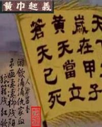 《网游之黄巾战旗永不落》