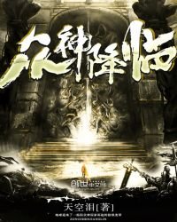 《众神降临》