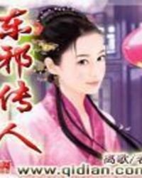 《东邪传人》