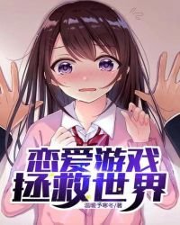 恋爱游戏拯救世界