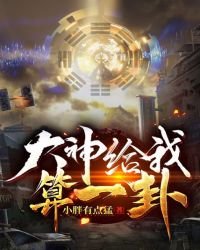 《大神给我算一卦》
