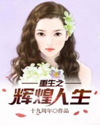 《重生之辉煌人生》