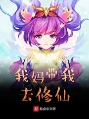 《我妈带我去修仙》