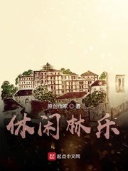 《休闲林乐》