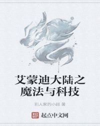 《艾蒙迪大陆之魔法与科技》