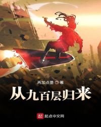 《从九百层归来》