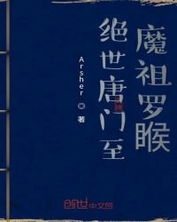 绝世唐门之魔祖罗睺