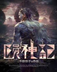 《陨神记》